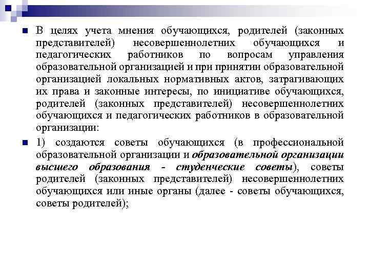 n n В целях учета мнения обучающихся, родителей (законных представителей) несовершеннолетних обучающихся и педагогических