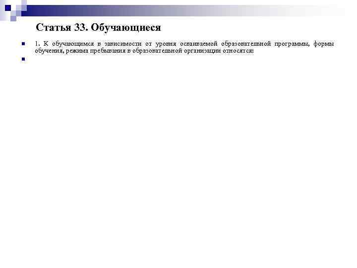 Статья 33. Обучающиеся n n 1. К обучающимся в зависимости от уровня осваиваемой образовательной