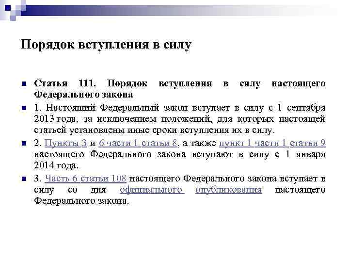 Вступление в силу фз