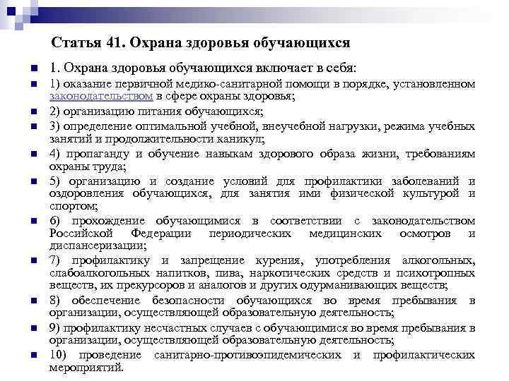 Статья 41. Охрана здоровья обучающихся n 1. Охрана здоровья обучающихся включает в себя: n
