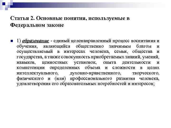 Статья 2. Основные понятия, используемые в Федеральном законе n 1) образование - единый целенаправленный
