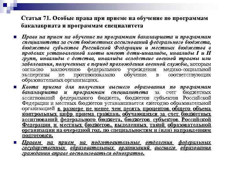 Статья 71. Особые права приеме на обучение по программам бакалавриата и программам специалитета n