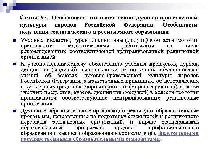 n n n Статья 87. Особенности изучения основ духовно-нравственной культуры народов Российской Федерации. Особенности