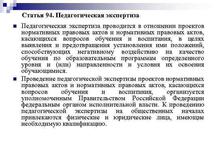 Статья 94. Педагогическая экспертиза n n Педагогическая экспертиза проводится в отношении проектов нормативных правовых