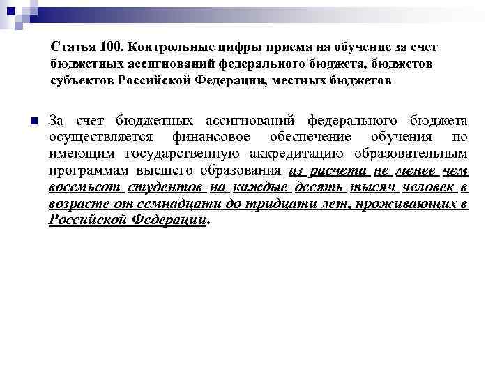 Статья 100. Контрольные цифры приема на обучение за счет бюджетных ассигнований федерального бюджета, бюджетов