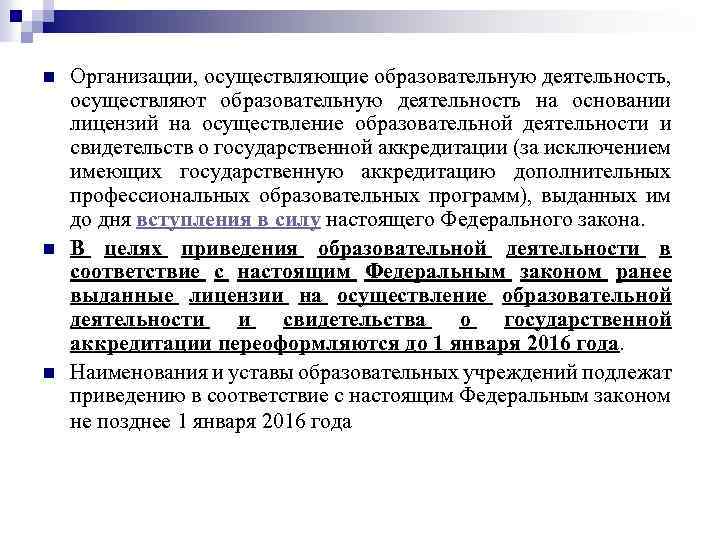 n n n Организации, осуществляющие образовательную деятельность, осуществляют образовательную деятельность на основании лицензий на