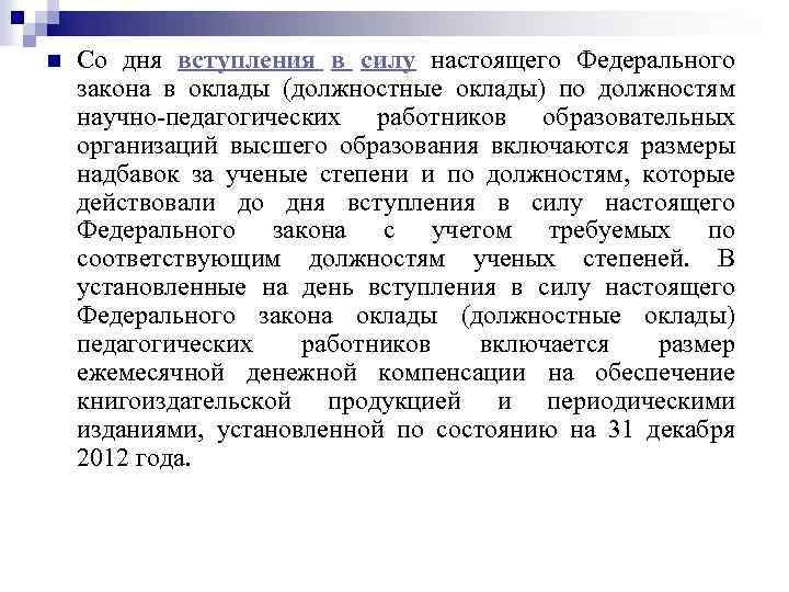 n Со дня вступления в силу настоящего Федерального закона в оклады (должностные оклады) по