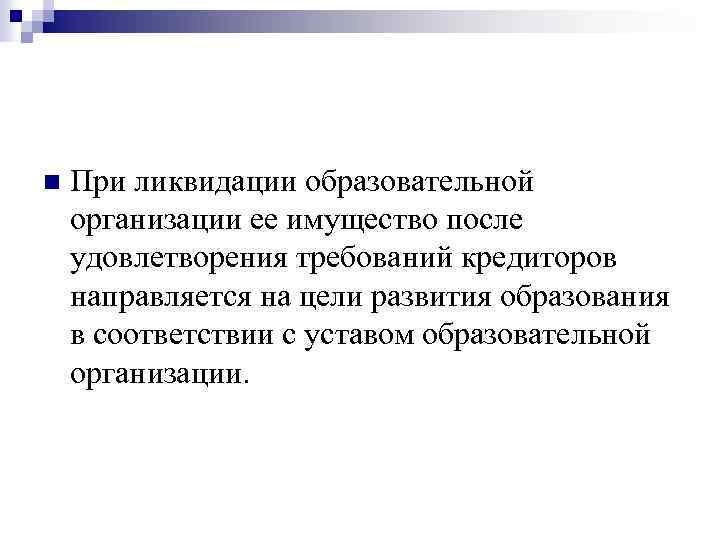 Ликвидация образования. Ликвидация образовательной организации. При ликвидации общеобразовательного учреждения. Порядок ликвидации образовательной организации. Имущества ликвидированной компании.