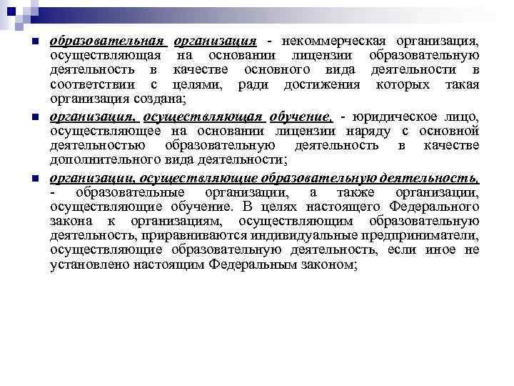 n n n образовательная организация - некоммерческая организация, осуществляющая на основании лицензии образовательную деятельность