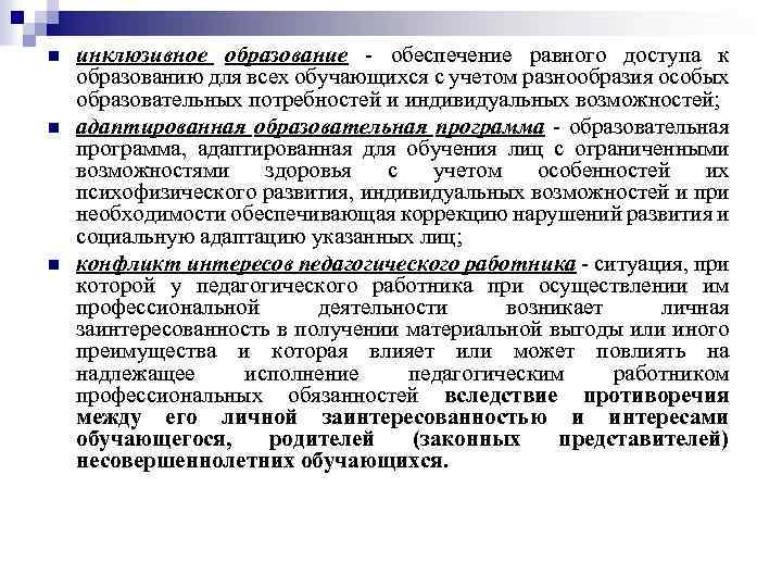 n n n инклюзивное образование - обеспечение равного доступа к образованию для всех обучающихся