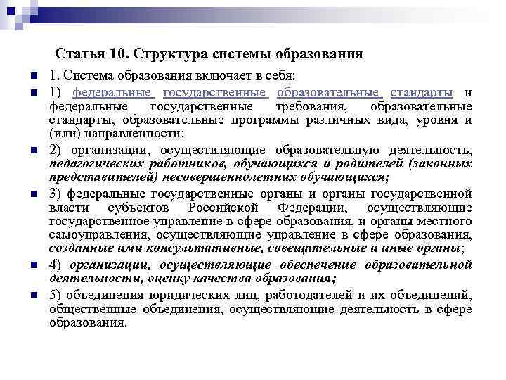 Статья 10. Структура системы образования n n n 1. Система образования включает в себя: