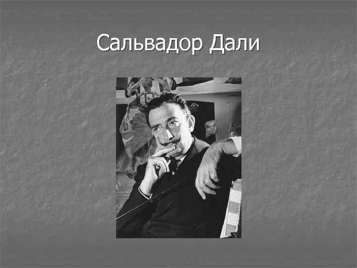 Сальвадор Дали 