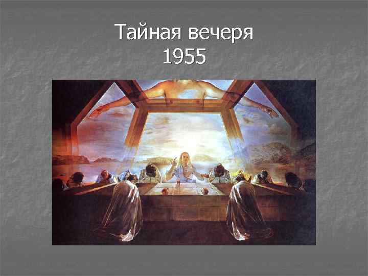Тайная вечеря 1955 
