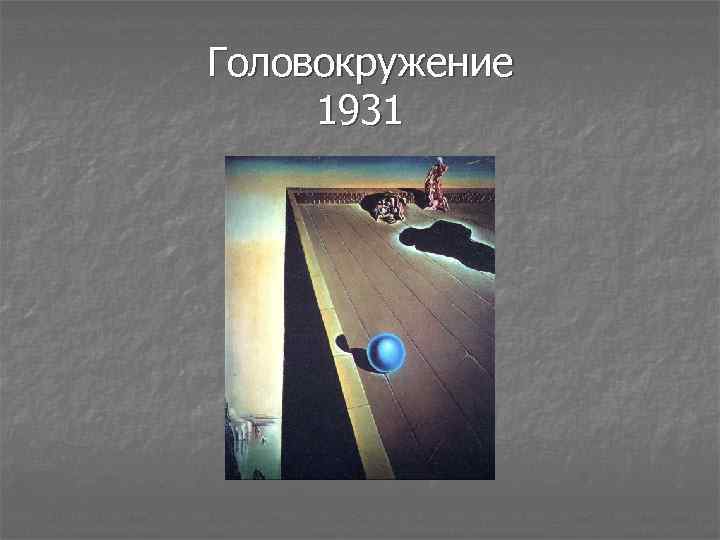 Головокружение 1931 