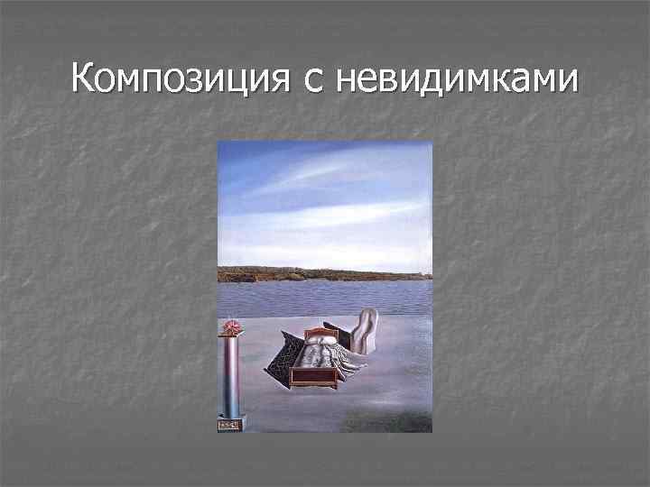 Композиция с невидимками 
