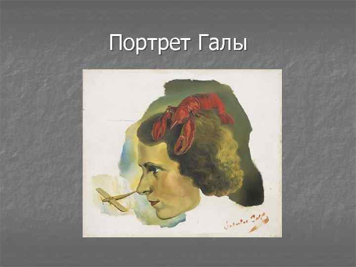 Портрет Галы 