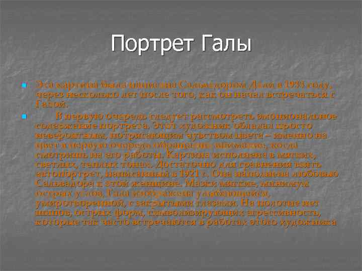 Портрет Галы n n Эта картина была написана Сальвадором Дали в 1933 году, через