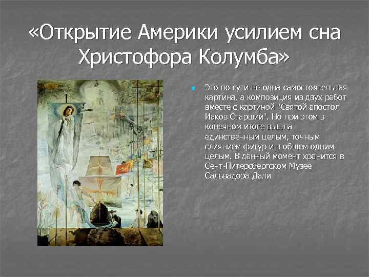  «Открытие Америки усилием сна Христофора Колумба» n Это по сути не одна самостоятельная