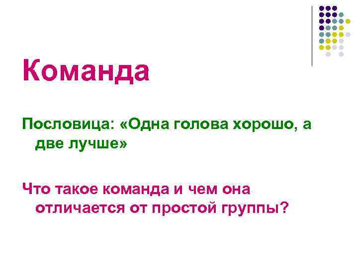 Картинка к пословице одна голова хорошо а две лучше