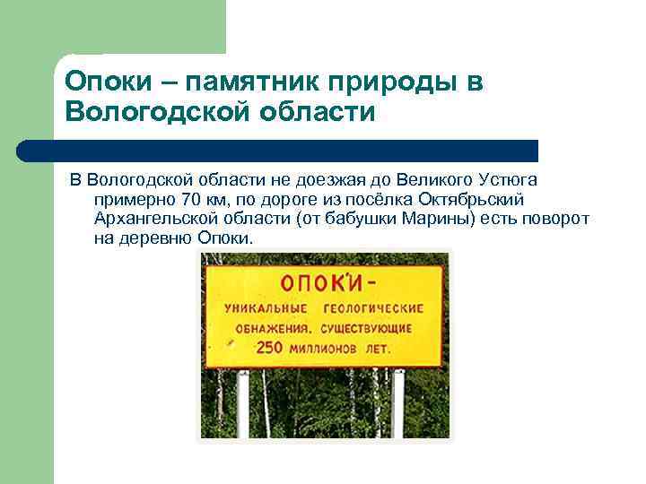 Опоки – памятник природы в Вологодской области В Вологодской области не доезжая до Великого