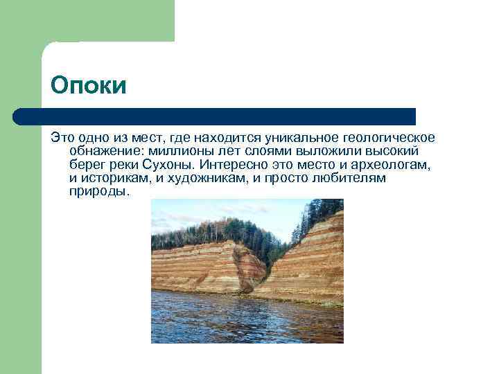 Опоки Это одно из мест, где находится уникальное геологическое обнажение: миллионы лет слоями выложили