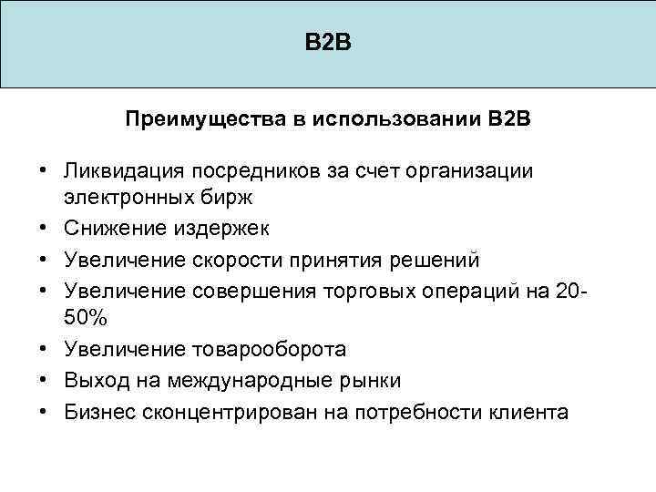  B 2 B Преимущества в использовании B 2 B • Ликвидация посредников за