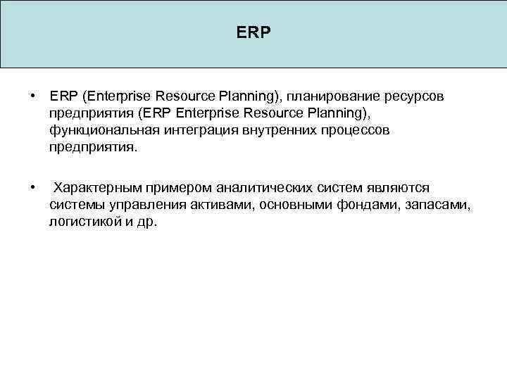  ERP • ERP (Enterprise Resource Planning), планирование ресурсов предприятия (ERP Enterprise Resource Planning),