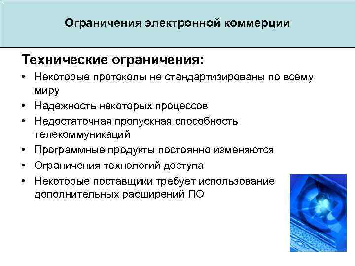  Ограничения электронной коммерции Технические ограничения: • Некоторые протоколы не стандартизированы по всему миру