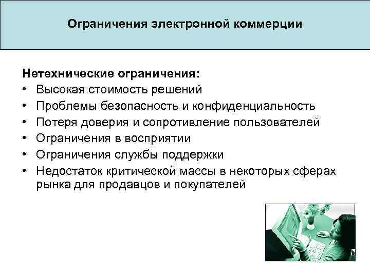  Ограничения электронной коммерции Нетехнические ограничения: • Высокая стоимость решений • Проблемы безопасность и