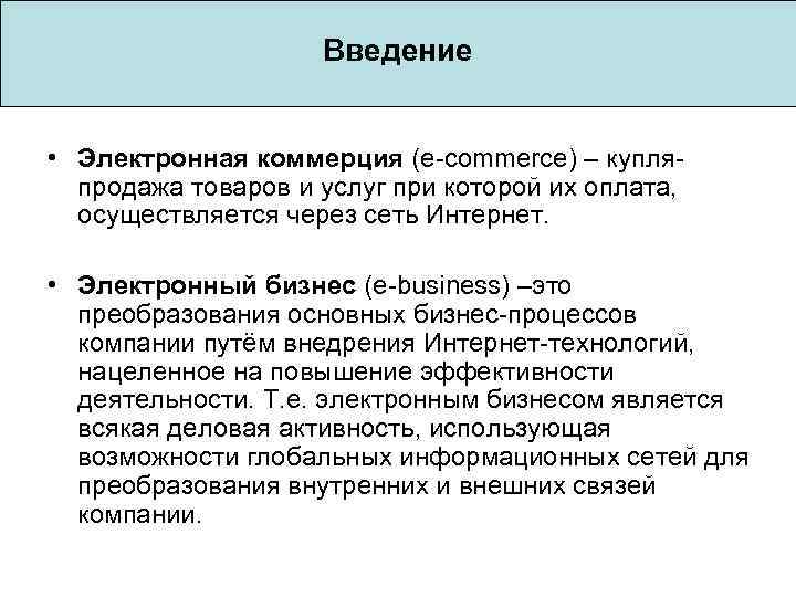 Электронная коммерция это. Электронный бизнес и электронная коммерция. Введение в электронный бизнес. Основные понятия: электронный бизнес и электронная коммерция. Электронная коммерция примеры внедрения.