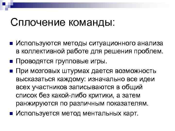 Сплочение команды: n n Используются методы ситуационного анализа в коллективной работе для решения проблем.