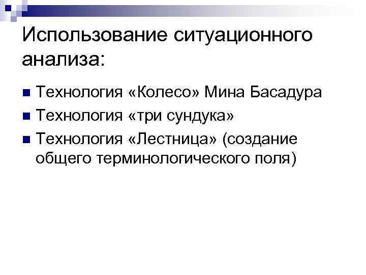 Использование ситуационного анализа: Технология «Колесо» Мина Басадура n Технология «три сундука» n Технология «Лестница»