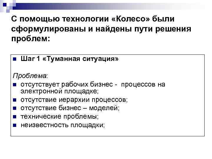 С помощью технологии «Колесо» были сформулированы и найдены пути решения проблем: n Шаг 1