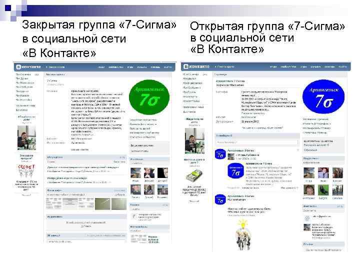 Закрытая группа « 7 -Сигма» Открытая группа « 7 -Сигма» в социальной сети «В