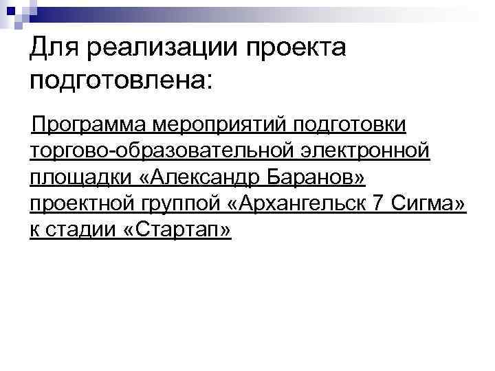 Для реализации проекта подготовлена: Программа мероприятий подготовки торгово-образовательной электронной площадки «Александр Баранов» проектной группой