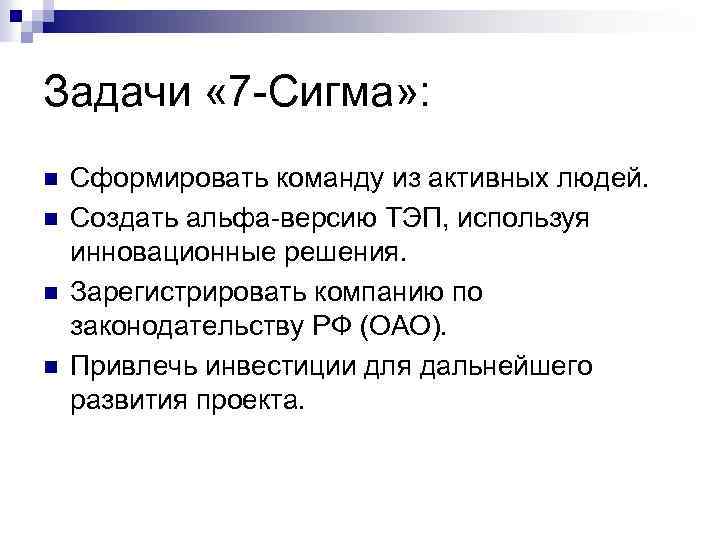 Задачи « 7 -Сигма» : n n Сформировать команду из активных людей. Создать альфа-версию