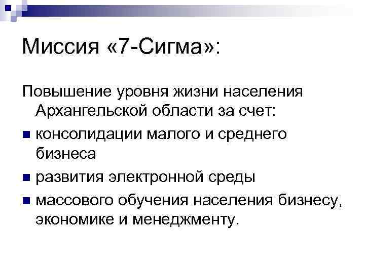 Миссия « 7 -Сигма» : Повышение уровня жизни населения Архангельской области за счет: n