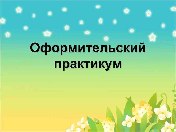 Оформительский практикум 