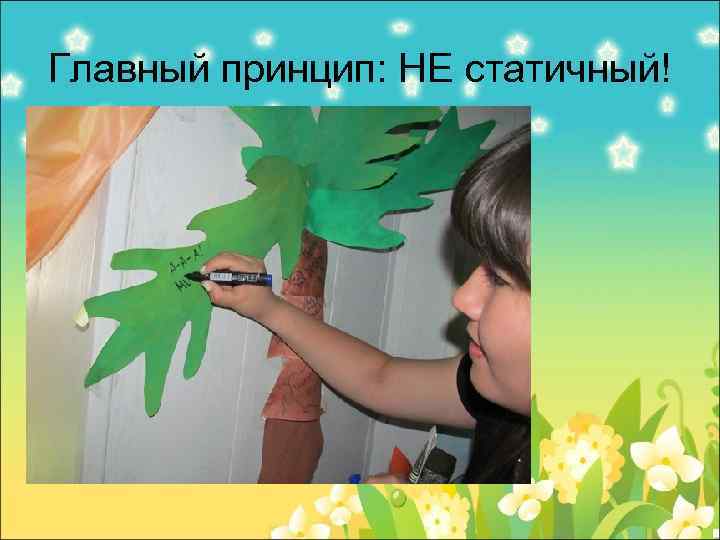 Главный принцип: НЕ статичный! 