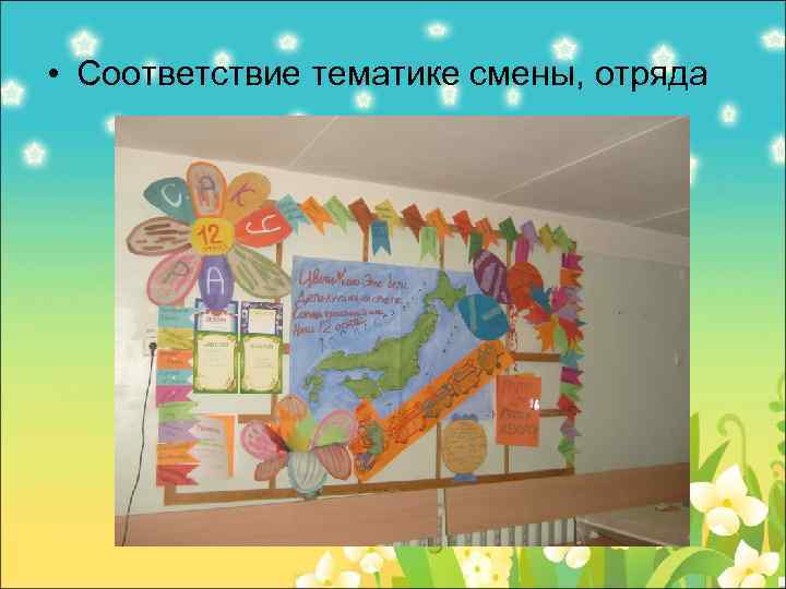  • Соответствие тематике смены, отряда 