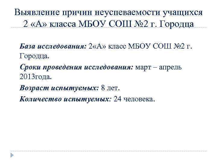 Выявление причин неуспеваемости учащихся 2 «А» класса МБОУ СОШ № 2 г. Городца База