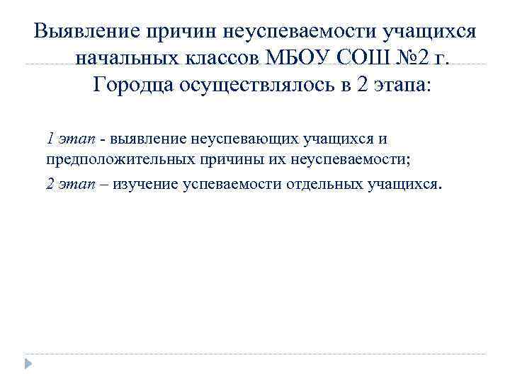 Выявление причин неуспеваемости учащихся начальных классов МБОУ СОШ № 2 г. Городца осуществлялось в