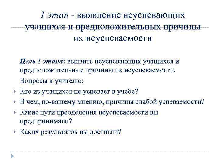 1 этап - выявление неуспевающих учащихся и предположительных причины их неуспеваемости Цель 1 этапа: