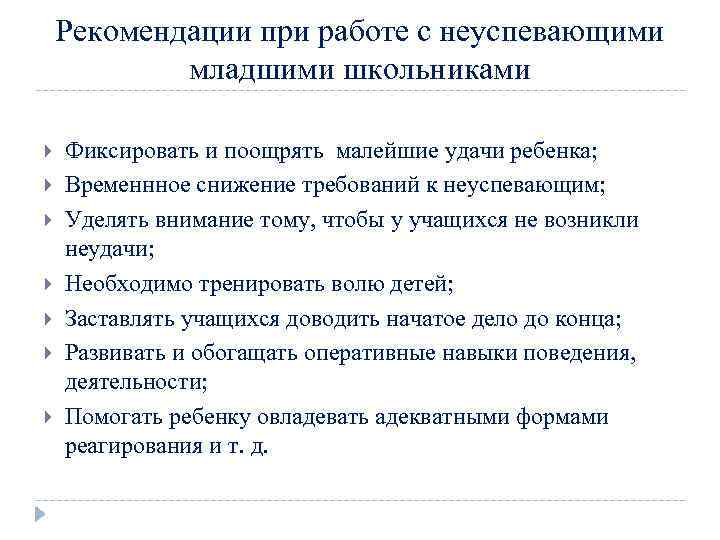Рекомендации при работе с неуспевающими младшими школьниками Фиксировать и поощрять малейшие удачи ребенка; Временнное