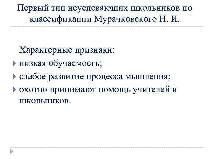 Первый тип неуспевающих школьников по классификации Мурачковского Н. И. Характерные признаки: низкая обучаемость; слабое