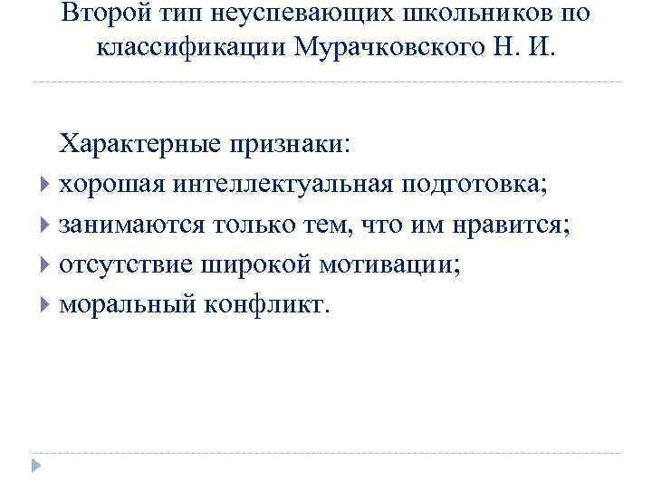 Второй тип неуспевающих школьников по классификации Мурачковского Н. И. Характерные признаки: хорошая интеллектуальная подготовка;