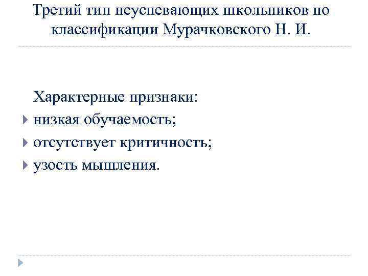 Третий тип неуспевающих школьников по классификации Мурачковского Н. И. Характерные признаки: низкая обучаемость; отсутствует