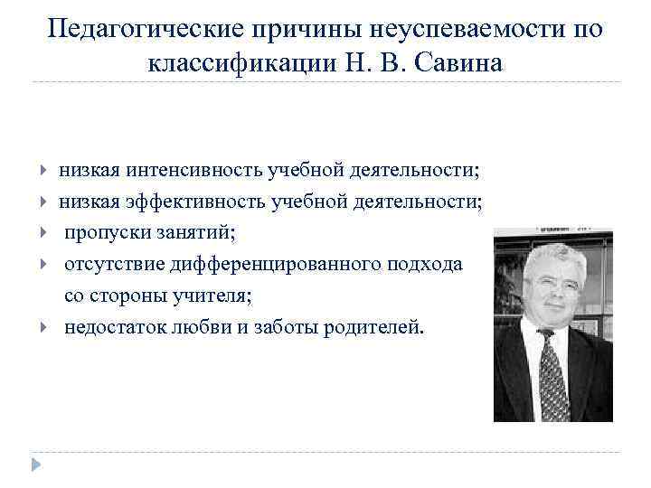 Педагогические причины неуспеваемости по классификации Н. В. Савина низкая интенсивность учебной деятельности; низкая эффективность
