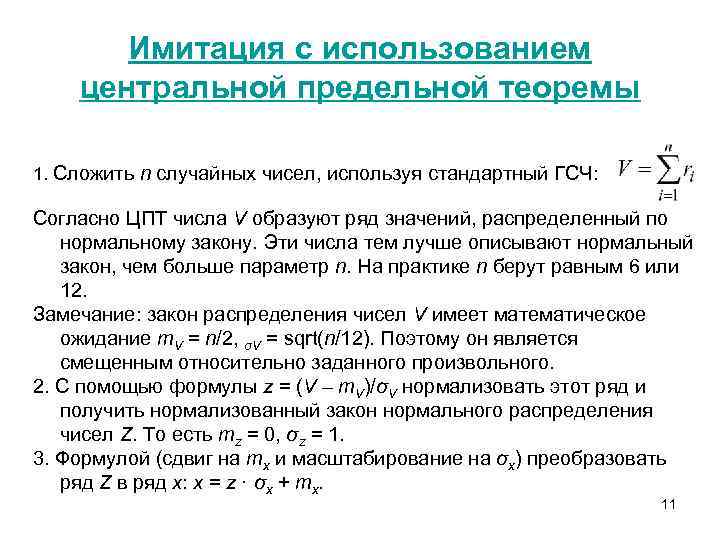 Имитация с использованием центральной предельной теоремы 1. Сложить n случайных чисел, используя стандартный ГСЧ: