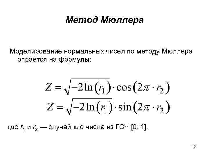 Метод Мюллера Моделирование нормальных чисел по методу Мюллера опрается на формулы: где r 1